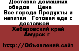 Доставка домашних обедов. › Цена ­ 100 - Все города Продукты и напитки » Готовая еда с доставкой   . Хабаровский край,Амурск г.